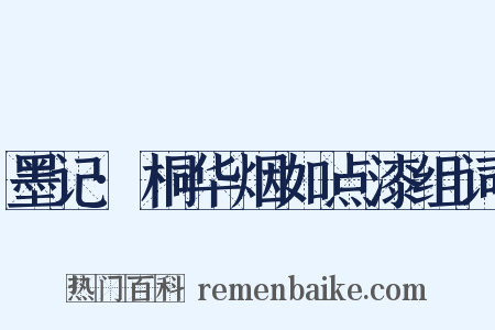 墨记·桐华烟如点漆组词是什么意思的图片